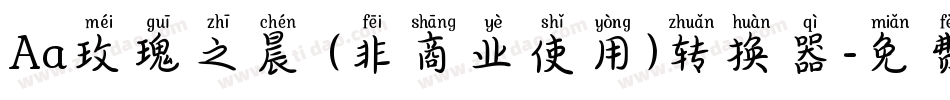 Aa玫瑰之晨 (非商业使用)转换器字体转换